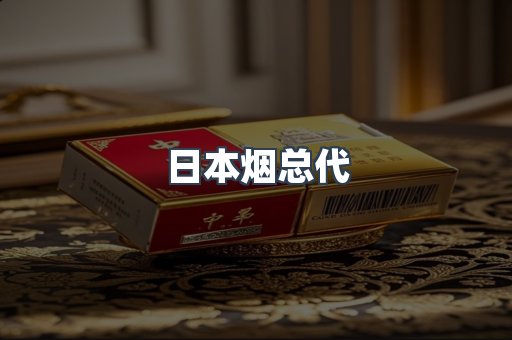 日本烟总代